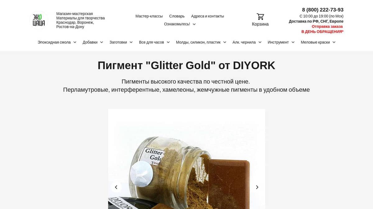 ЭкоЦаца. Пигменты DIYORK - Glitter Gold