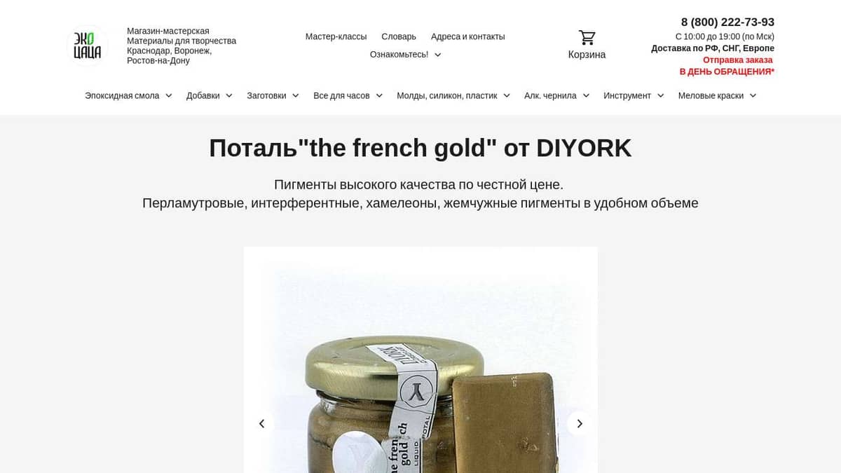 ЭкоЦаца. Поталь DIYORK - The French Gold